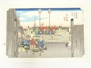 歌川広重　東海道五十三次　日本橋　手摺木版画